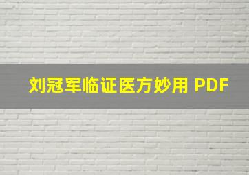 刘冠军临证医方妙用 PDF